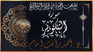 سورة التكوير | لفضيلة الشيخ د.أحمد رأفت إمام | من مصحف الحدر برواية حفص عن عاصم