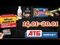 АТБ АКЦІЇ АНОНС 14 01 20 01 Міцні знижки Дивись що вигідно