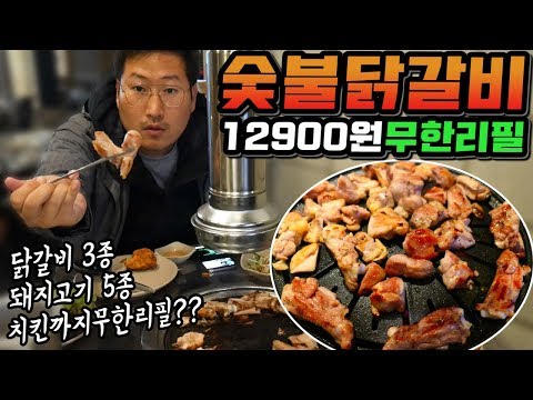 닭갈비 3종과 돼지고기 5종을 12,900원에 무한리필!! [[숯불닭갈비]] 숙대입구역 먹방!! - Mukbang eating show