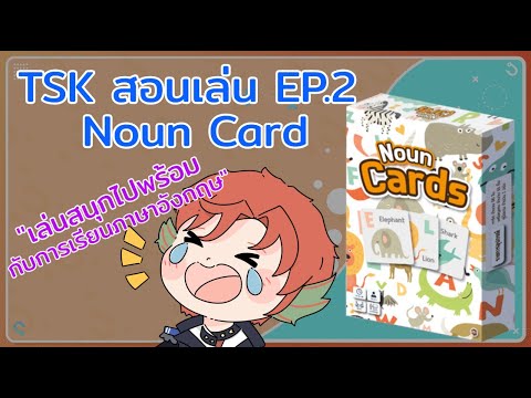 TSK สอนเล่น : EP.2 Noun Card By TSK