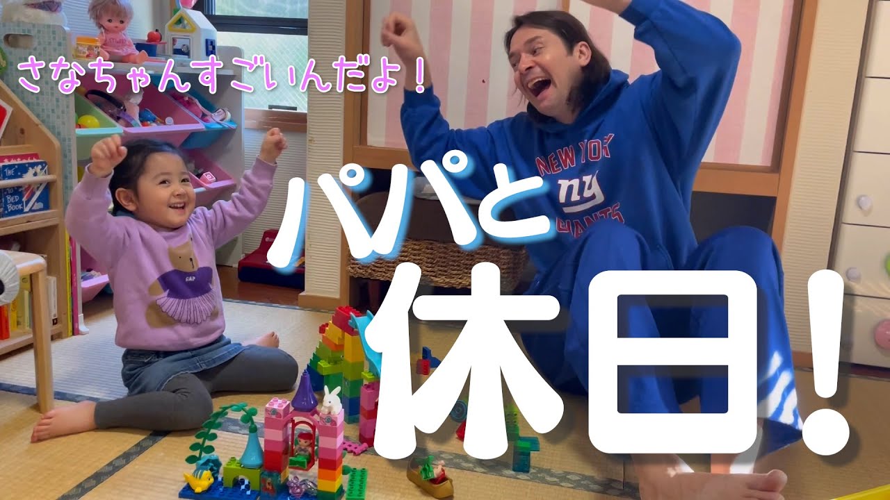 さなちゃんの休日♪パパとたくさん遊んだよ😆 - YouTube