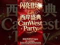 西岸盛典 8月1日