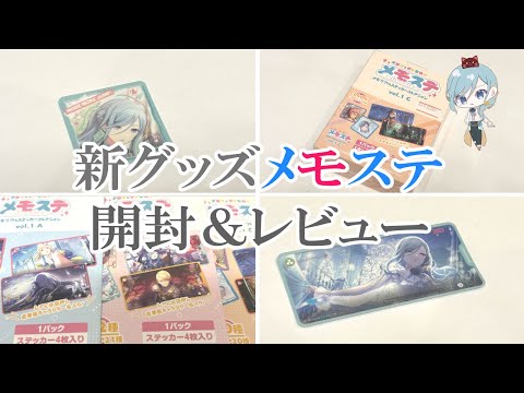 [6/3追加]プロセカ メモステ まとめ売り 箔押し有り プロセカ】新グッズ「メモステ」開封＆レビュー 箔押しを当てて