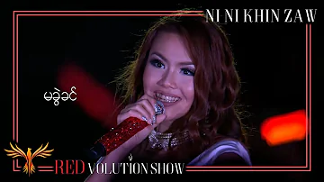 မခွဲခင် - နီနီခင်ဇော် | Ma Khwal Khin - Ni Ni Khin Zaw(Live at REDvolution Show 2017)