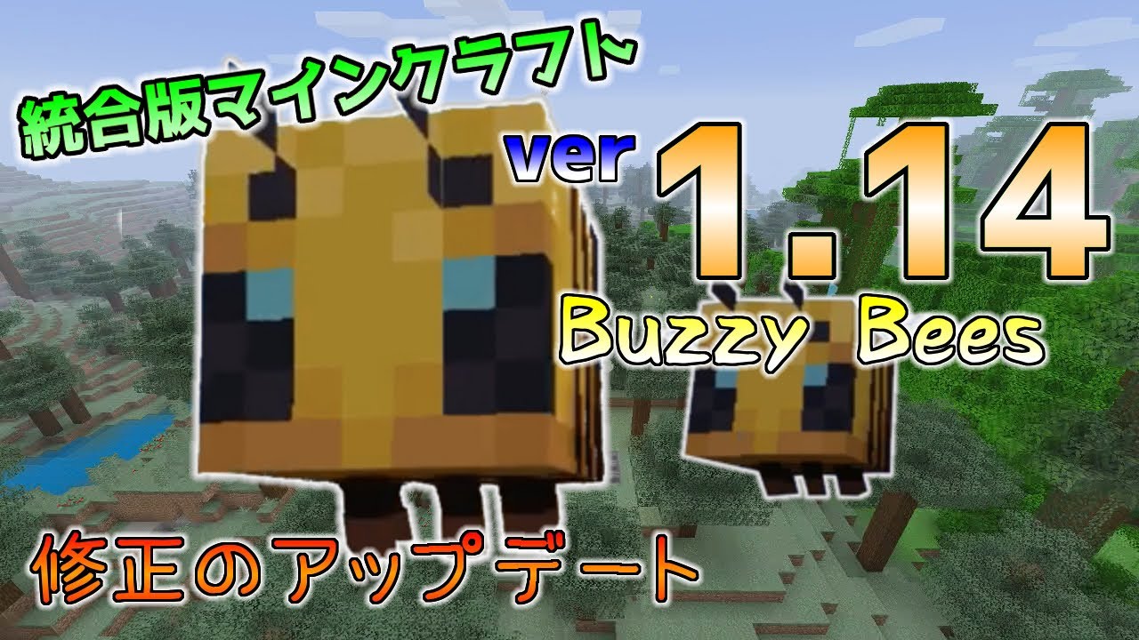 統合版マイクラ Buzzy Bees Ver1 14に関する修正のアップデート ミツバチアップデート 統合版マインクラフト Youtube 統合版マイクラ Buzzy Bees Ver1 14に関する修正のアップデート ミツバチアップデート 統合版マインクラフト Youtube