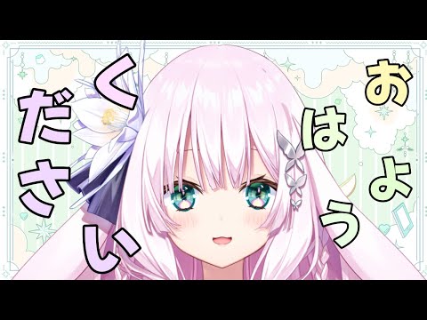 【新人vtuber】２２人におはよう言いたい！お名前呼び朝活！所見さん、ROMさん大歓迎！