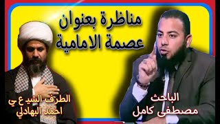 مناظرة في العصمة | شاهد توتر المعمم أحمد الباهدلي مع الدكتور مصطفى كامل