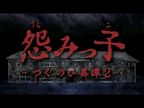 學生消失事件 #1 怨みっ子 隔天(翌日)異譚2 第一話