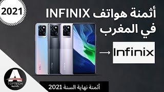 Infinix 2021 | أثمنة  هواتف انفينيكس في المغرب