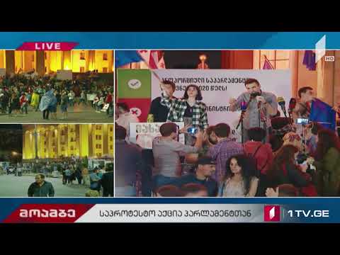 საპროტესტო აქცია პარლამენტთან #LIVE