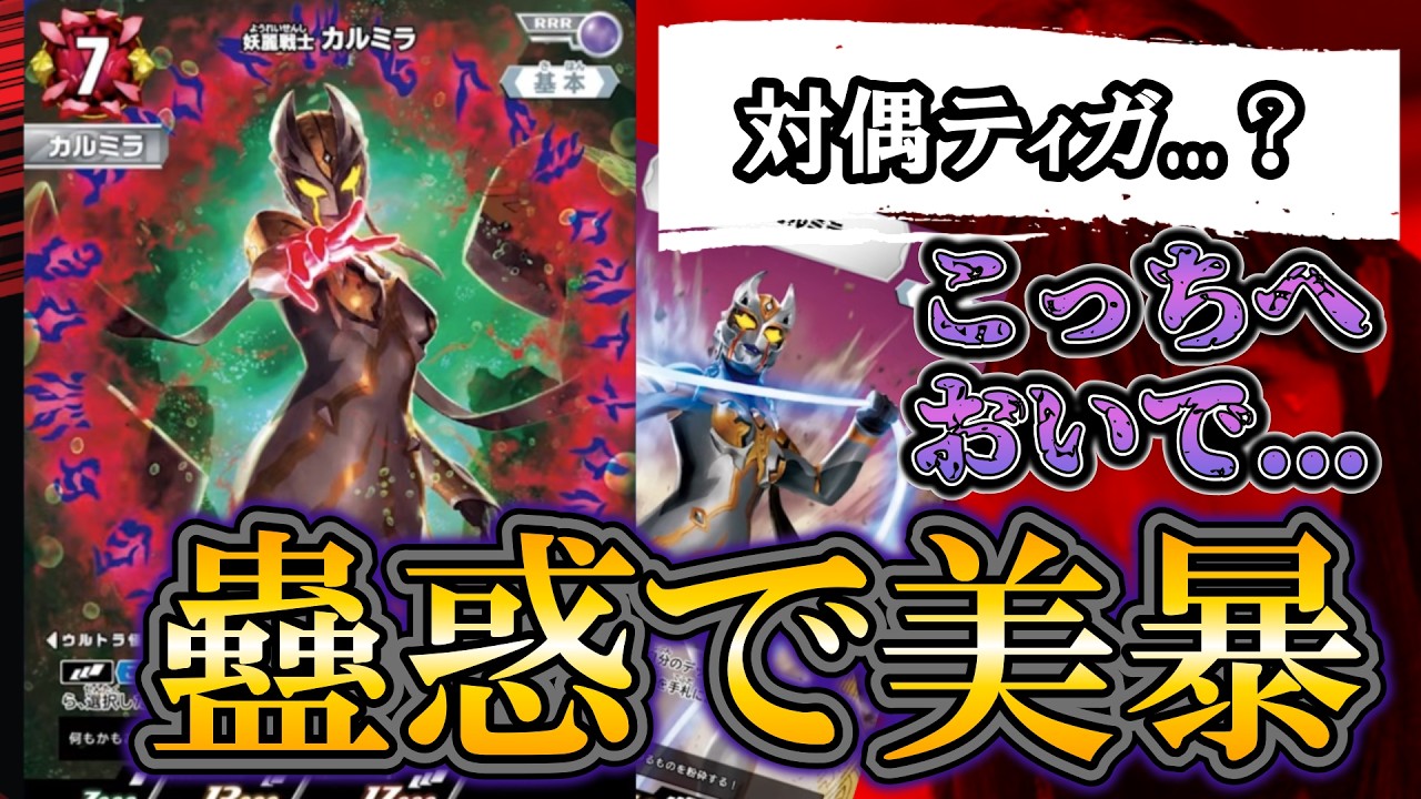 【新カード】混じ合う盤面...！「妖麗戦士カルミラ」は新たな怪獣のご主人様！！【ウルトラマンカードゲーム】