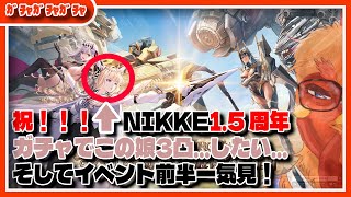 【#NIKKE 】ガチャガチャイベント前半一気見ガチャガチャ【#メガニケ 】
