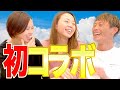 スペシャルコラボ②「峰竜太 × 大山千広 × 平山智加」〜後編〜