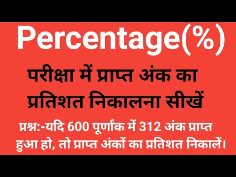 परीक्षा में प्राप्त अंकों को प्रतिशत में बदलना सीखें | Percentage |प्रतिशत निकलने का सबसे आसान तरीका