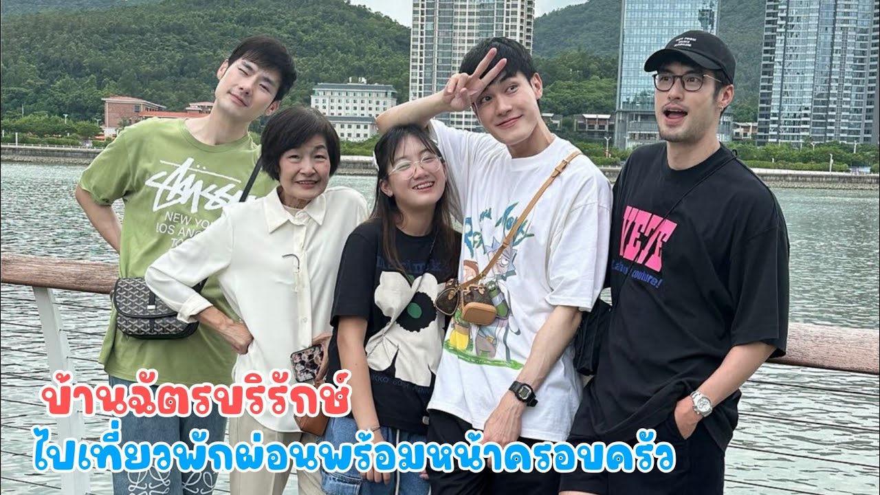 บอย ปกรณ์ พา คุณแม่งามทิพย์ น้องวันใหม่ เที่ยวพักผ่อนพร้อมหน้าพร้อมตาครอบครัว