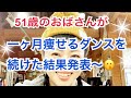 【痩せるダンス】アラフィフが痩せるダンスを一ヶ月続けた結果☆発表😗💕【アラフィフ】