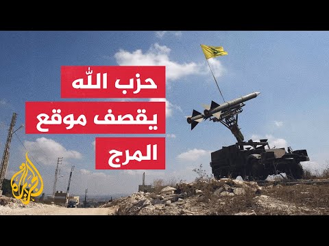 حزب الله يقصف بالصواريخ موقع المرج الإسرائيلي قبالة الحدود اللبنانية