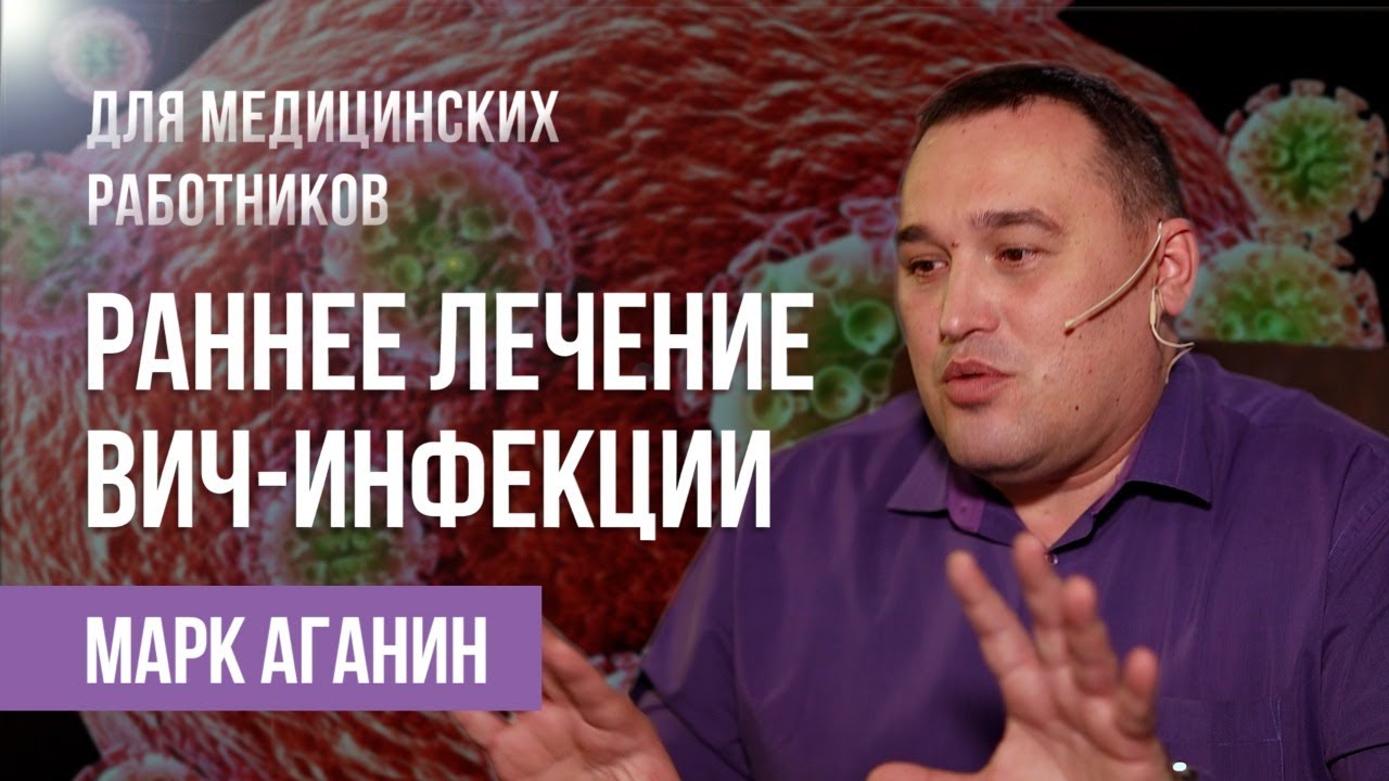 ВИЧ можно вылечить?| Новые данные о лечении ВИЧ от врача-инфекциониста