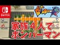 【スーパーボンバーマンR】家族４人でボンバー勝負！【Nintendo Switch】