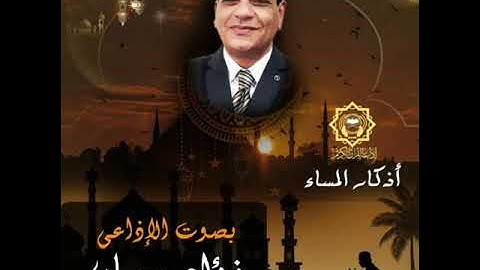 أذكار المساء | بصوت الإذاعي فؤاد حسان