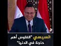 السيسي الفلوس أهم حاجة في الدنيا