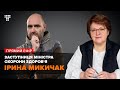 Карантин вихідного дня і МОЗ — з Іриною Микичак / Мокрик По Живому