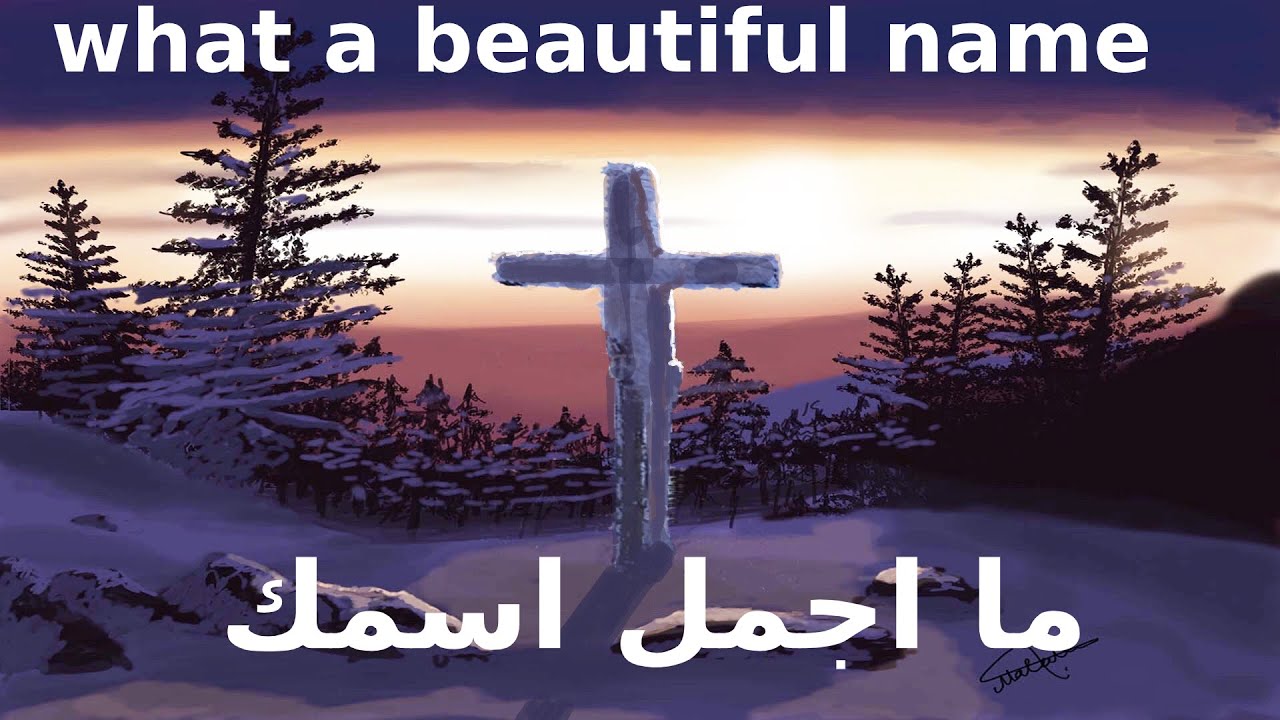 Hillsong – what a beautiful name (Arabic)   ترنيمة ما اجمل اسمك