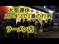 大型連休1番行列が出来たラーメン店ランキング。ススキノ圏内編。