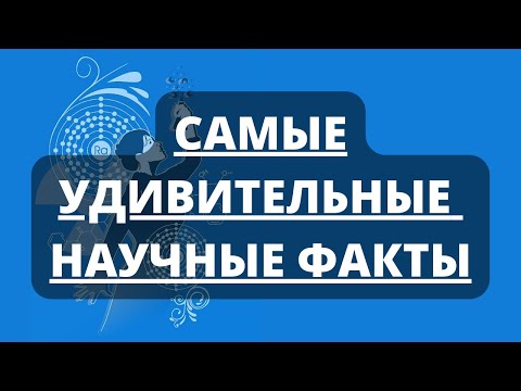 Самые интересные и удивительные факты о науке. Научные факты