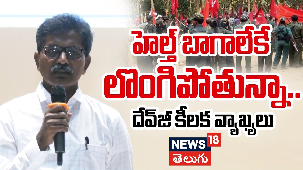 🔴LIVE | Top Maoist Leader Devji Surrenders | హెల్త్ బాగాలేకే లొంగిపోతున్నా | operation Kagar | N18L