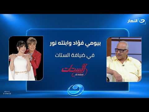 الفنان بيومي فؤاد وابنته في ضيافة الستات | الستات الحلقة الكاملة | الإثنين 28 سبتمبر 2026