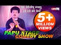 ପପୁ ପମପମ ଙ୍କ କମେଡି ଭିଡ଼ିଓ ହସି ହସି ଗଡି ଯିବେ Papu Pom Pom Stage Comedy Show | Tattwa Prakash Satapathy