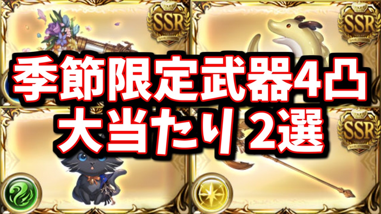 最近4凸が実装された季節限定武器の大当たり2選【グラブル】