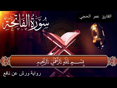سورة الفاتحة برواية ورش عن نافع القارئ عمر الحجي
