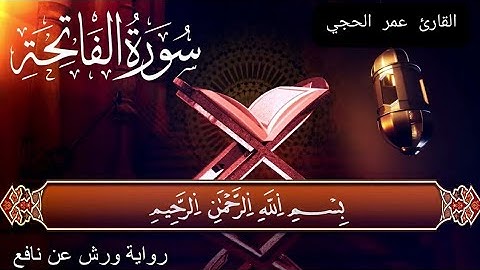 سورة الفاتحة برواية ورش عن نافع ( القارئ عمر الحجي )