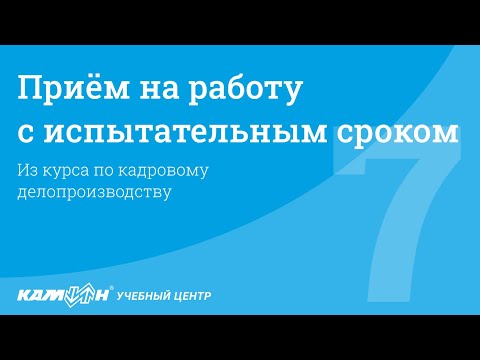 Приём на работу с испытательным сроком  / Фрагмент курса "Кадровое делопроизводство"