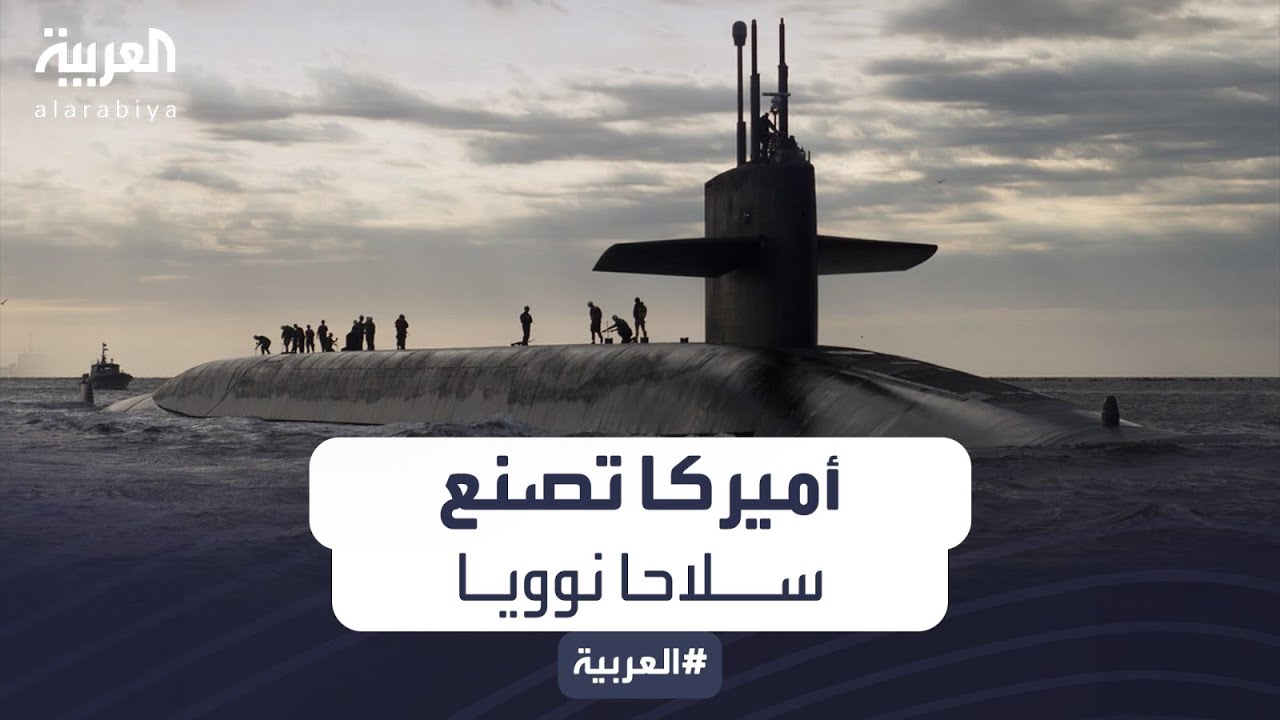 البنتاغون يقرر البدء في تطوير أول رأس نووي حربي جديد منذ 40 عاماً - YouTube