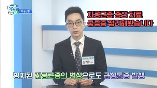 자궁근종 필수정보 이거 하나면 됩니다