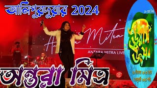Live Antara Mitra Live In Alipurduar Dooars Utsav 2024