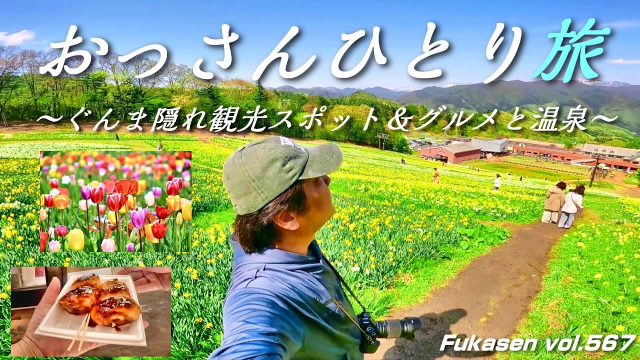 【おっさんひとり温泉旅】群馬みなかみの隠れ観光スポットが凄かった！グンマーのソウルフード焼きまんじゅうと南郷温泉しゃくなげの湯（フカセンvlog 第567話）