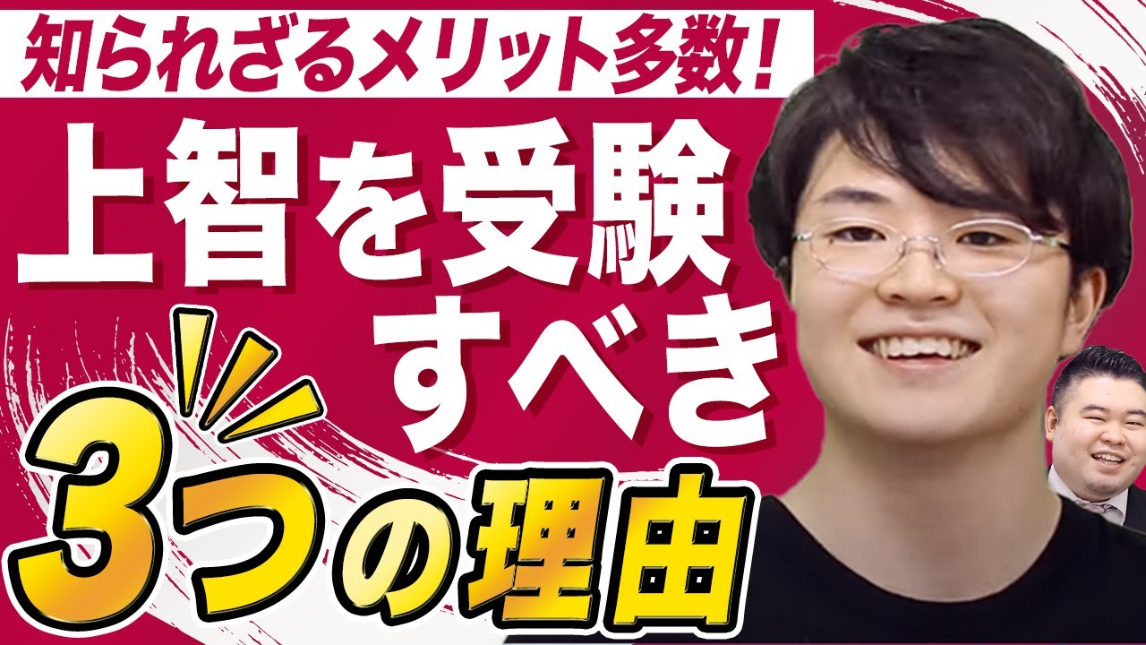 【上智大生が語る】受験生がもっと上智を受験すべき３つの理由
