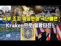 국부 조지 워싱턴의 국난예언/트럼프의 심모원려/Kraken으로 일망타진!