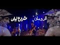 Mashrou leila  roman live 2015  amman