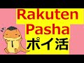 楽天Pasha SPU攻略　　日用品を買うだけで楽天ポイントがざくざく貯めれるRakuten Pasha について実際の画面を使って解説！！【ポイ活】【楽天経済圏】