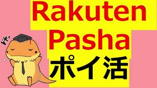 楽天Pasha SPU攻略　　日用品を買うだけで楽天ポイントがざくざく貯めれるRakuten Pasha について実際の画面を使って解説！！【ポイ活】【楽天経済圏】
