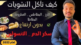 كيف تقدر تاكل النشويات بدون ما ترفع مستويات سكر الدم والانسولين افضل حل