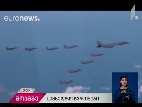 ამერიკულმა გამანადგურებლებმა კორეის ნახევარკუნძულს გადაუფრინეს