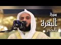 الربع الثالث من سورة البقرة اتأمرون الناس مشاري 