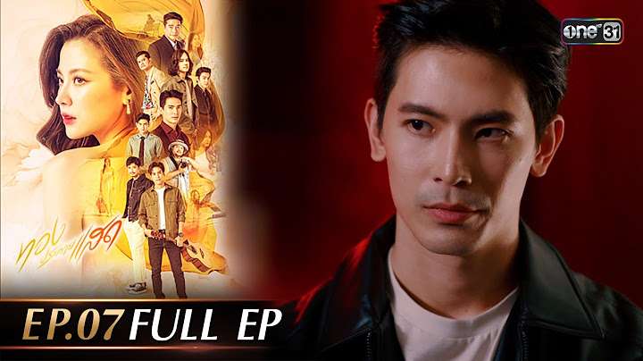 ทองประกายแสด Ep.07 (Full Ep) | 4 ก.ย. 67 | one31