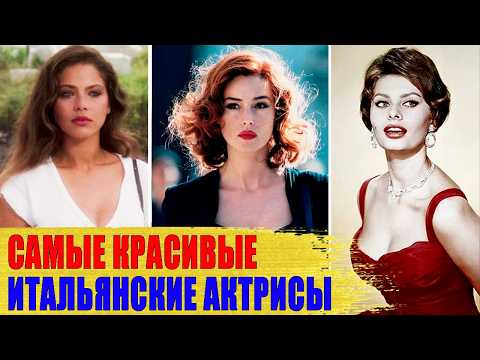 5 САМЫХ КРАСИВЫХ итальянских актрис: Моника БЕЛЛУЧИ, Софи ЛОРЕН, Клаудия КАРДИНАЛЕ..